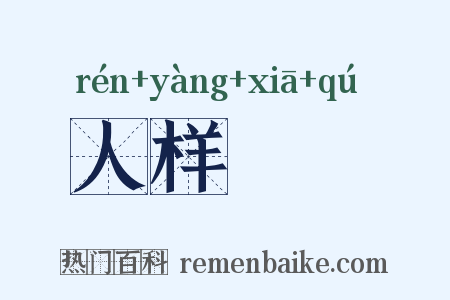 人样鰕胊是什么意思的图片